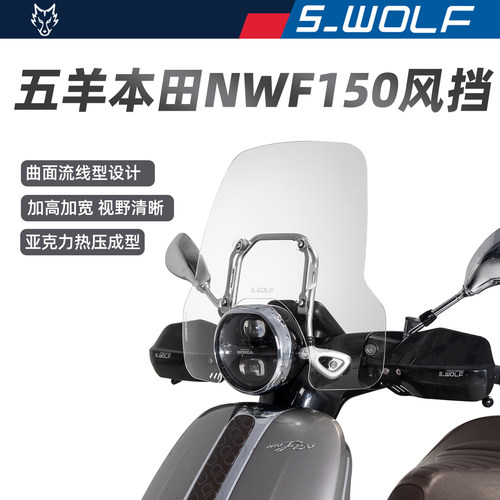 S-WOLF适配五羊本田NWF150改装亚克力透明加高风挡雪狼防护配件
