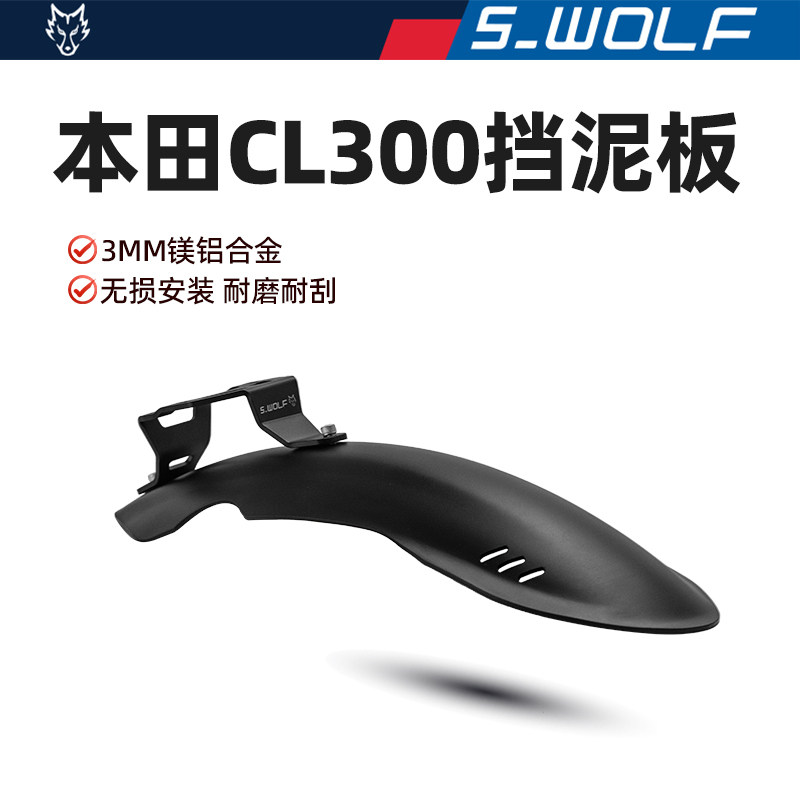 S-WOLF适配本田CL300铝镁合金挡泥板