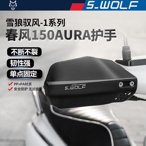 雪狼春风150AURA防撞护手