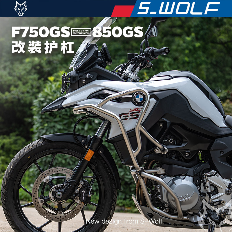 S-WOLF适配宝马BMWF750GS/850GS保险杠 发动机杠油箱杠 雪狼改装