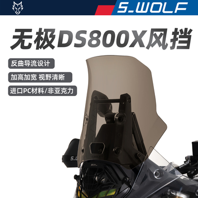 S-WOLF适配无极DS800X改装加高风挡雪狼防护配件