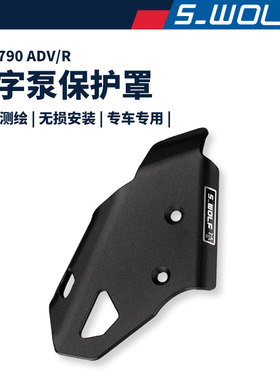 KTM790ADV/R 专用一字泵保护罩 黑色防护罩 雪狼改装配件 S_WOLF