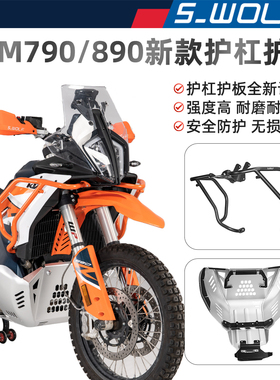 S-WOLF适配KTM790/890ADV新款不锈钢护杠铝镁合金护板