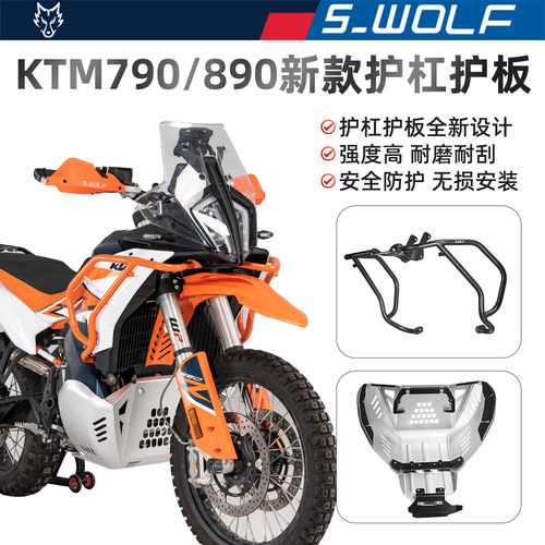 S-WOLF适配KTM790/890ADV新款不锈钢护杠铝镁合金护板