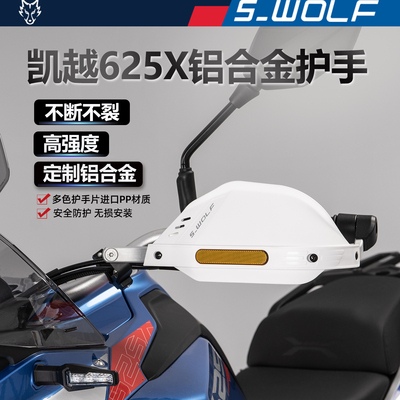 雪狼凯越625X铝合金护手