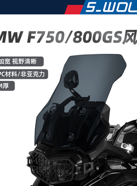 S-WOLF适配宝马F800GS/750GS/850GSADV改装加高风挡雪狼防护配件