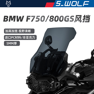 S-WOLF适配宝马F750/800/850GS改装加高风挡雪狼防护配件