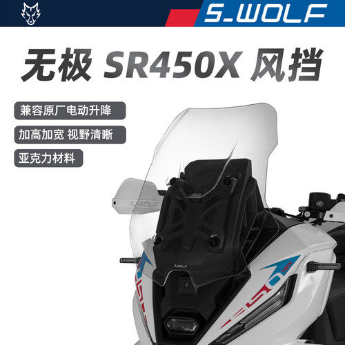 S-WOLF适配无极SR450X专用改装加高风挡雪狼防护配件