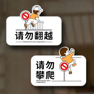 请勿攀爬请勿翻越提示牌禁止登高翻墙文明行为危险警示牌定制墙贴