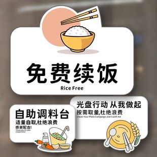 餐厅标识提示牌自助调料区免费续饭自助餐厅告示牌杜绝浪费牌定制