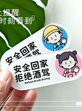 安全回家拒绝酒驾开车不喝酒提醒神器亚克力车内贴牌禁止酒后驾车