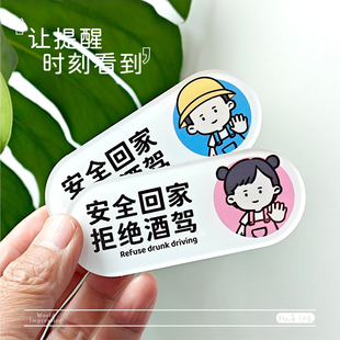 安全回家拒绝酒驾开车不喝酒提醒神器亚克力车内贴牌禁止酒后驾车