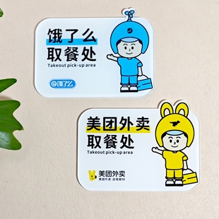 外卖骑手取餐处提示牌美团饿了么取单等候窗口桌面立牌墙贴标识牌