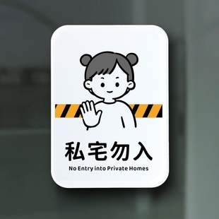 私宅勿入警示牌私人住宅禁止入内提示牌请勿进入私人住宅门牌定制
