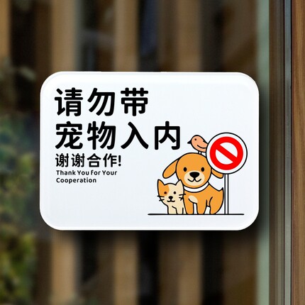 请勿带宠物入内温馨提示牌禁止猫狗宠物入内餐厅酒店饭厅标识贴牌