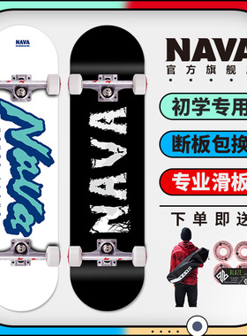 Nava滑板初学者儿童成人青少年男女生四轮代步刷街短板双翘专业板