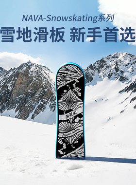 nava雪地滑板新手首选经典新手入门双翘板男女生勇士滑雪板新款