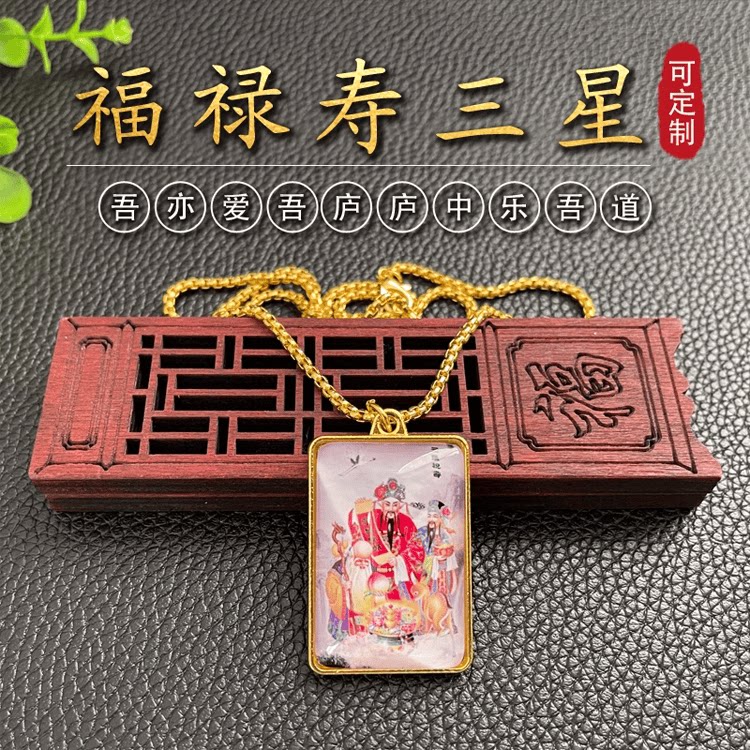福禄寿三星双面项链祝寿道家神像道教工艺品