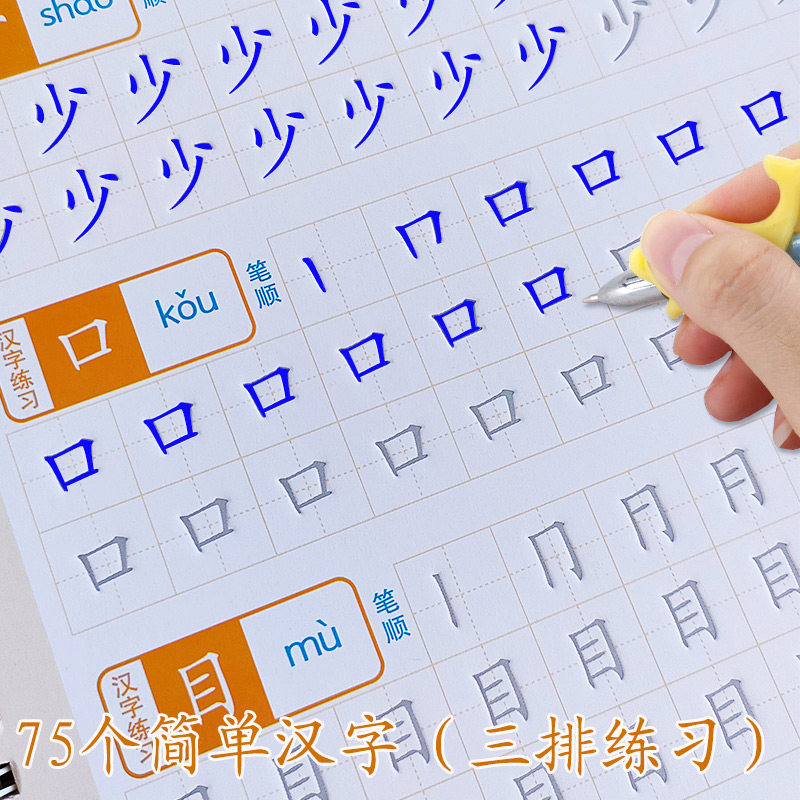 幼儿园中班大班笔画笔顺练字帖一年级初学者一笔一划凹凸启蒙字贴