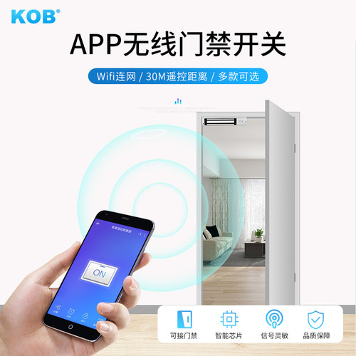 KOB门禁遥控开关12V免布线WIFI远程模块APP控制开门智能无线开关