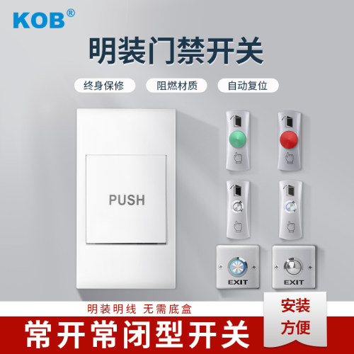 kob品牌专用小型控制出门开关