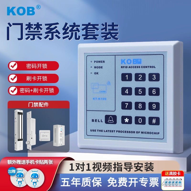 KOB电子门禁系统套装电磁锁