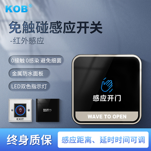 KOB 304不锈钢免触摸红外感应门禁出门开关室外明装防水开门按钮