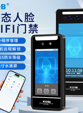 kob人脸识别一体机5寸门禁系统