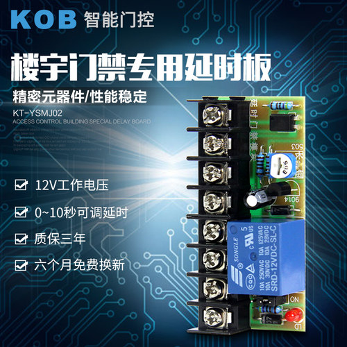 KOB 楼宇延时模块 磁力锁延时模块 电子锁延时模块 有源常开常闭