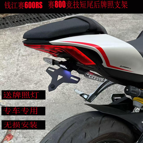 钱江赛600RS改装短尾牌照架赛800