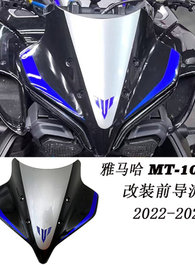 适用于雅马哈 MT-10/SP改装前导流罩 加高挡风玻璃风镜22至25年