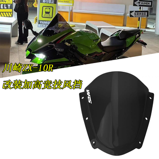 适用 川崎ZX10R大牛 改装WRS同款加高竞技风挡 2021-2023