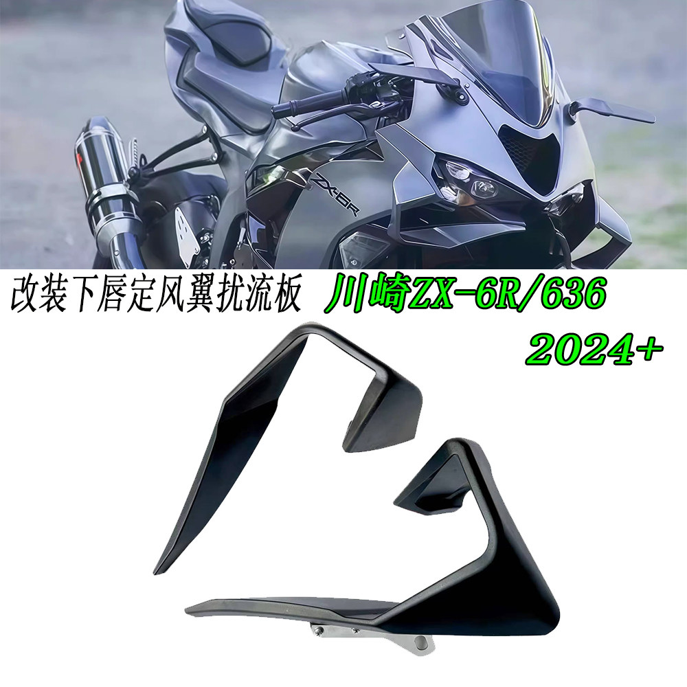 川崎ZX-6R/636改装下唇定风翼