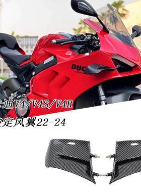 适用杜卡迪V4/V4S/V4R/改装定风翼22-24竞技侧扰流风刀翅膀导流罩