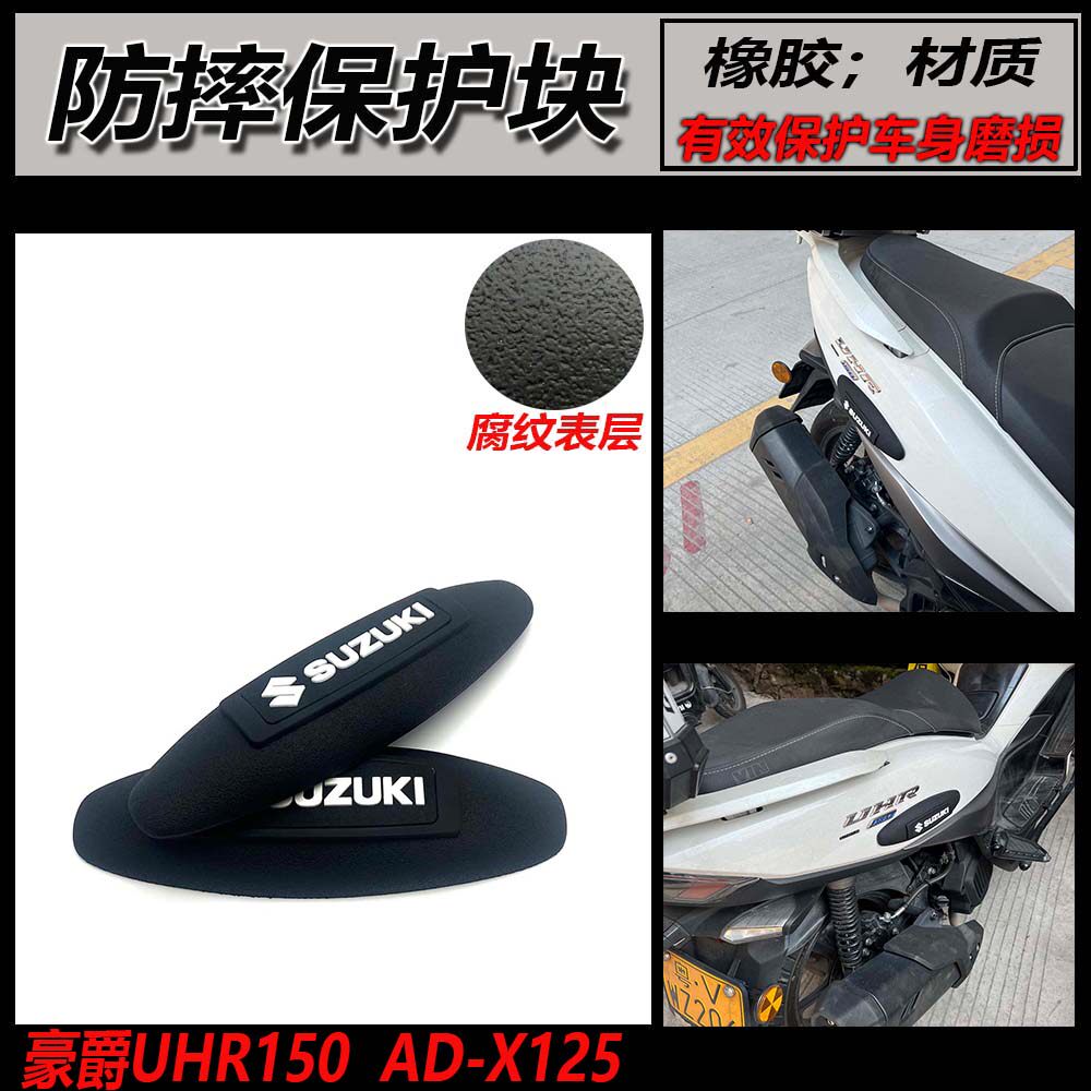 适用铃木豪爵UHR150 AD-X125摩托踏板车防摔保护块改装配件防撞块