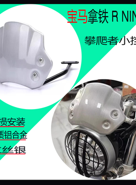 适用宝马拿铁RNINET小挡风 攀爬者改装前挡风铝合金挡风罩导流罩
