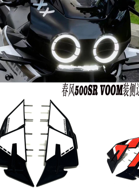 适用于春风500SR VOOM装侧边定风翼风刀碳纤维材质