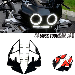 适用于春风500SR VOOM装侧边定风翼风刀碳纤维材质
