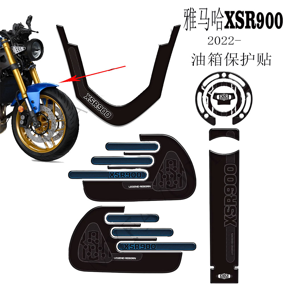 雅马哈XSR900油箱保护护漆贴纸