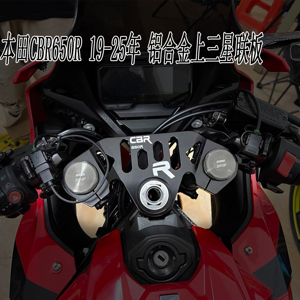 适用本田CBR650R上三星联板
