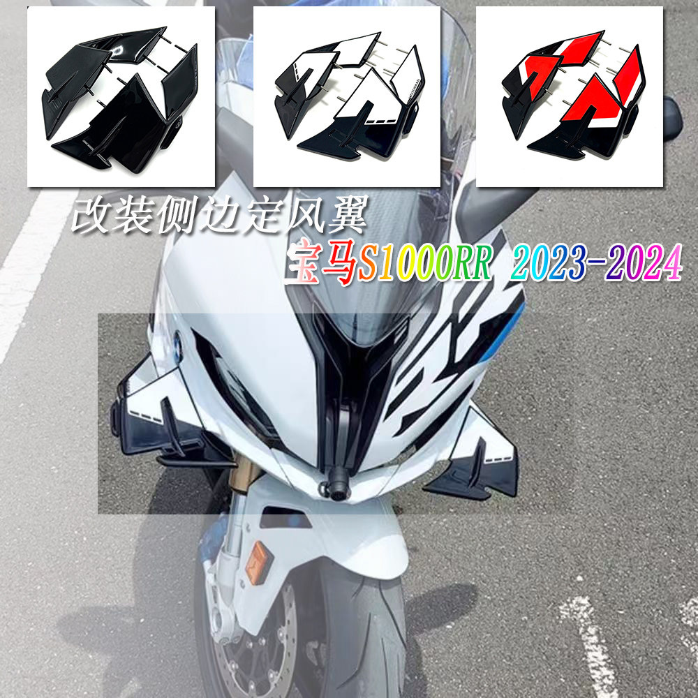 适用于BMW宝马 S1000RR 2023-2024款摩托车改装配件导流罩 定风翼