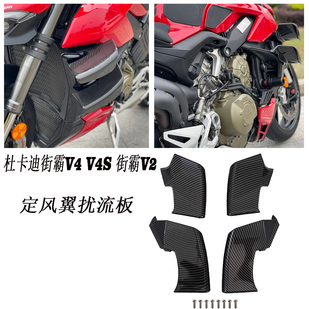 杜卡迪街霸V4V4S街霸V2定风翼