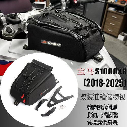 宝马S1000XR改装油箱油箱包