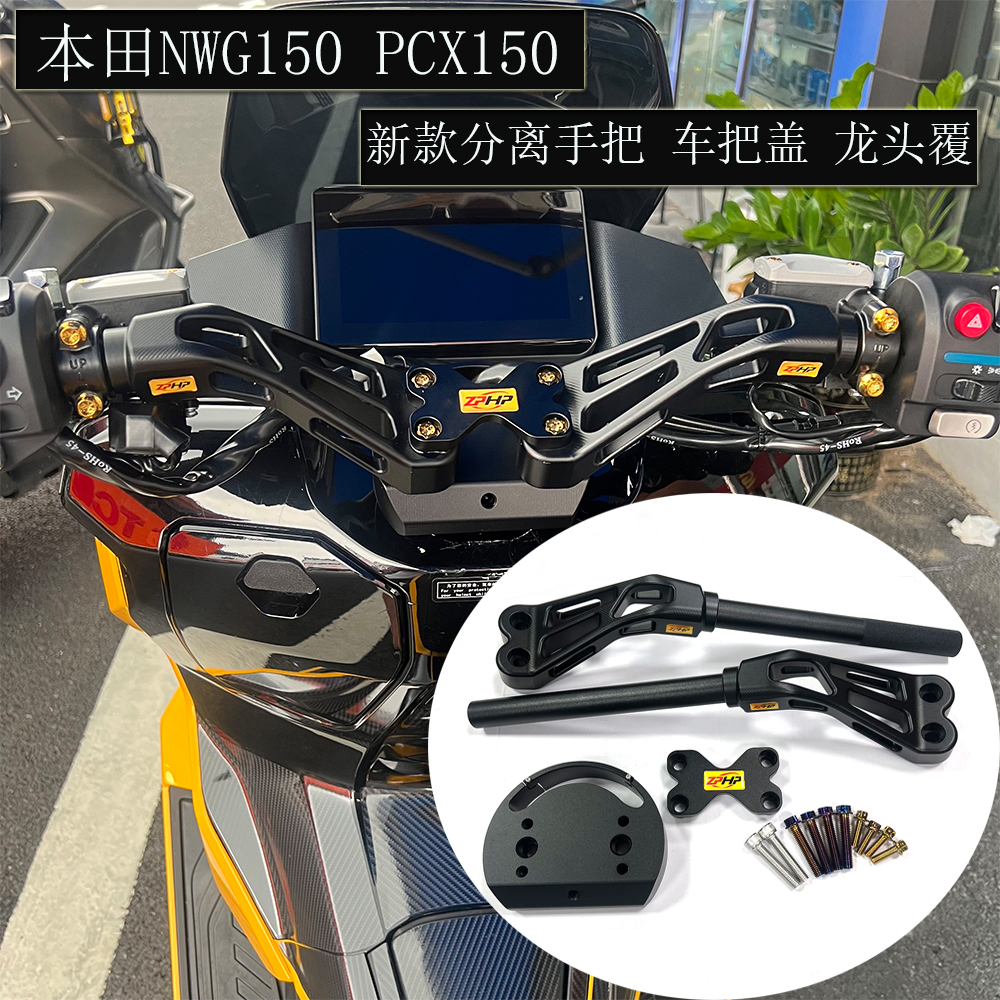 本田NWG150PCX150新款分离手把