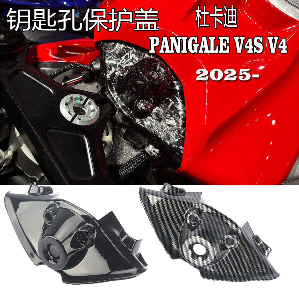 杜卡迪V4S V4钥匙孔保护装饰盖