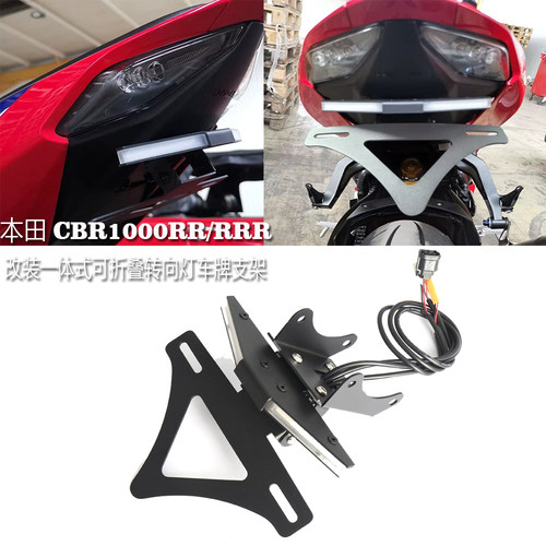 本田CBR1000RR/RRR改装车牌支架