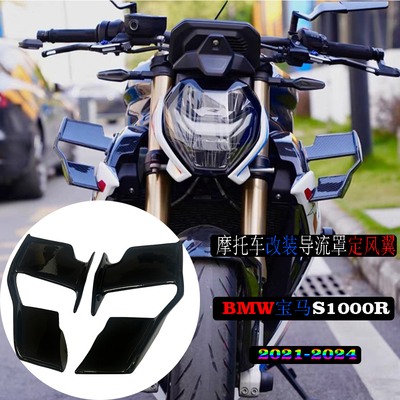 BMW宝马S1000R改装配件定风翼
