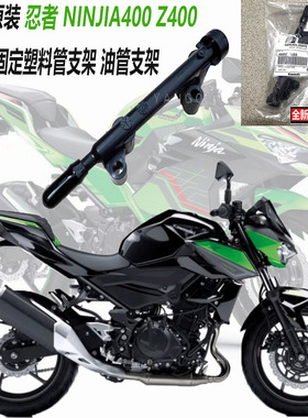 川崎 原装忍者 NINJIA400 Z400 喷油嘴 固定塑料管支架 油管支架