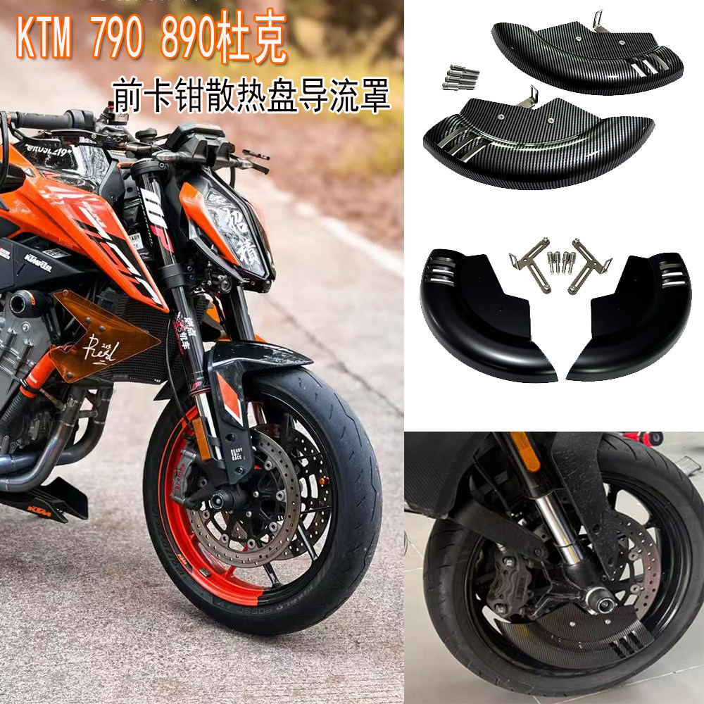 KTM790890DUKE改装前卡钳散热罩