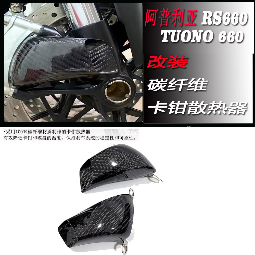 阿普利亚RS660卡钳散热器罩